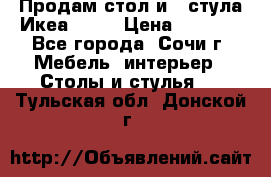 Продам стол и 4 стула Икеа! !!! › Цена ­ 9 000 - Все города, Сочи г. Мебель, интерьер » Столы и стулья   . Тульская обл.,Донской г.